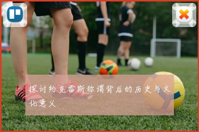 探讨约克雷斯称谓背后的历史与文化意义