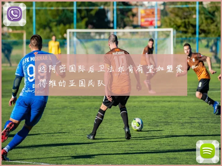 迈阿密国际后卫法尔肯有望加盟蒙得维的亚国民队