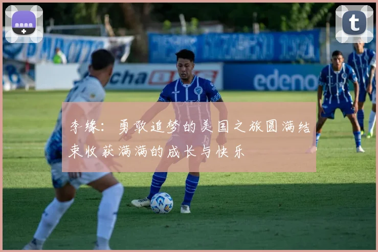 李缘：勇敢追梦的美国之旅圆满结束收获满满的成长与快乐